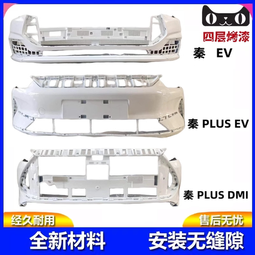 适用于比亚迪秦Plus-EV/DMI前保险杠新能源前杠后杠护杠包围护杠