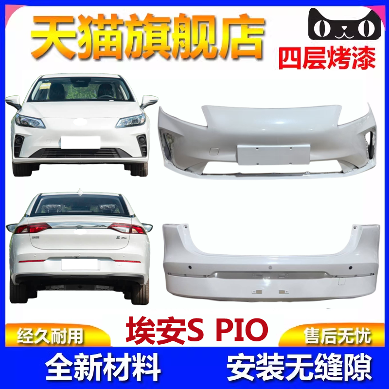 适用于广汽传祺埃安SPio前保险杠埃安SPIO炫530炫550炫580前后杠