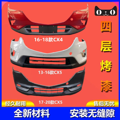 烤漆质保CX4CX5保险杠品质保证