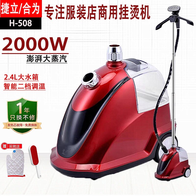 捷立/合为H-508挂烫机服装店家用图片