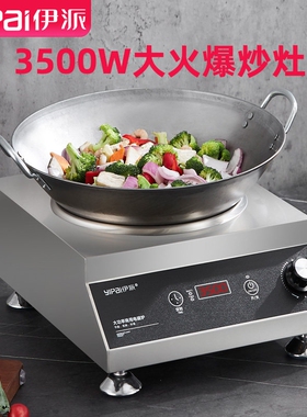 伊派商用凹面电磁炉3500W大功率炉电炉饭店爆炒饭店餐饮商业电磁