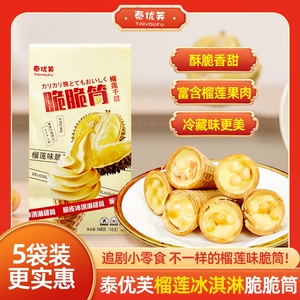 泰优芙【爆浆榴莲脆脆筒】冰淇淋造型蛋筒招待网红零食小吃独立装