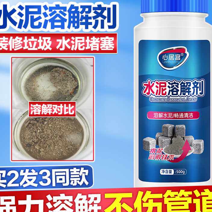 心居客强力水泥溶解剂管道疏通剂下水管道装修垃圾清除剂堵塞克星