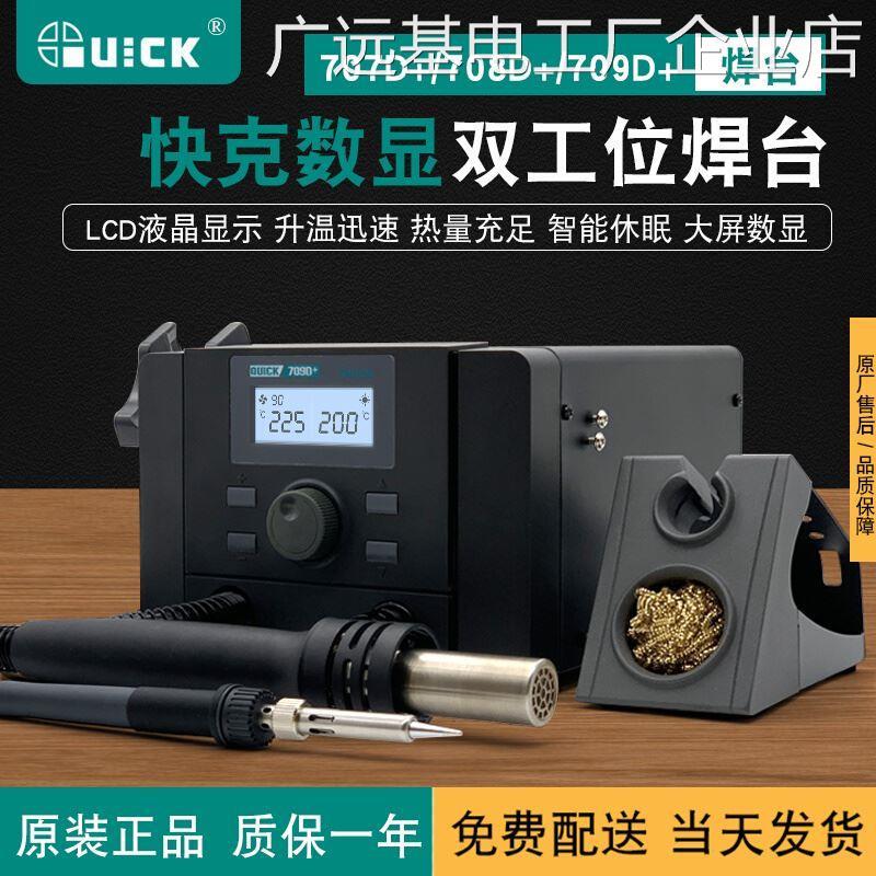 快克调温热工位数显控9D+二合一双温电烙铁,7D+708D+70风拆焊台70