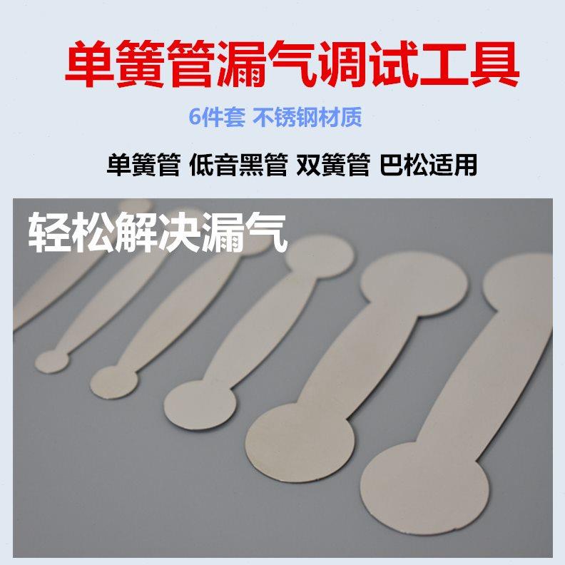单簧管维修平垫工具双簧管巴松修理调试漏气工具管乐乐器配件