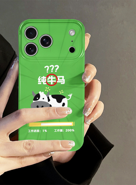 纯牛马适用苹果17pro手机壳iPhone16promax可爱iP15pro新款14简约13防摔套oppo12小米卡通华为荣耀vivo红米xs