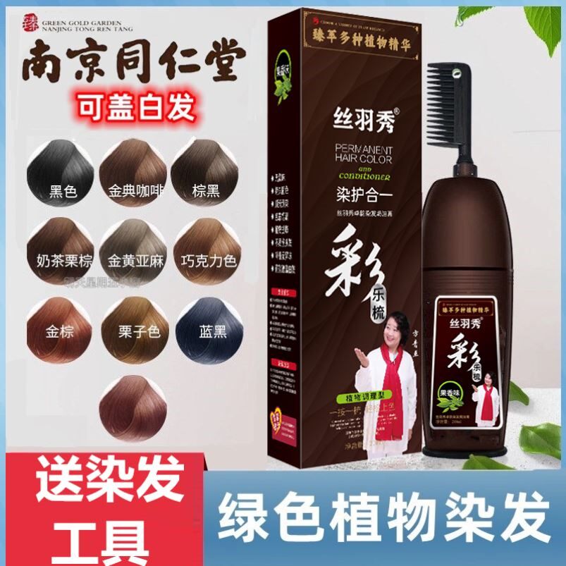 南京同仁堂丝羽秀染发剂一梳黑天然无刺激染发膏纯植物官方店正品
