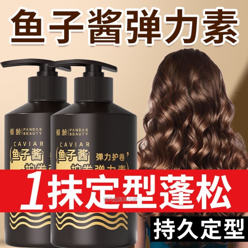 鱼子酱弹力素保湿持久定型护卷发防毛躁烫发卷发增弹蓬松正品品牌