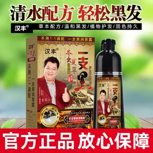 冬虫夏草汉丰纯泡泡染发剂植物一支一洗黑色天然无刺激洗发水