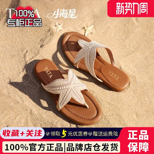 TATA他她小海星女鞋夏季款平底鞋简约百搭休闲度假人字拖7H210BT6