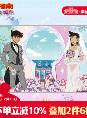 pic it名侦探柯南剧场版拼图1000片新一和小兰成人版高难度解压