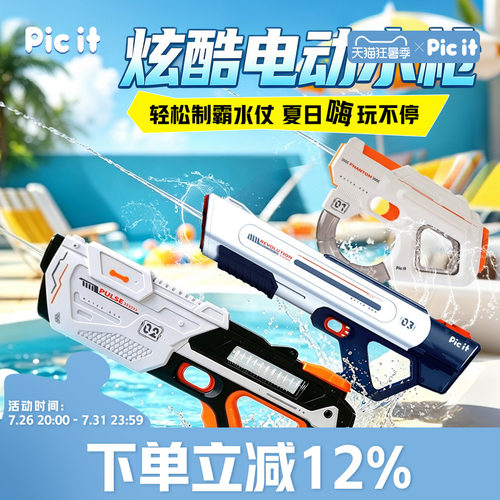 picit手自一体水影风暴水枪