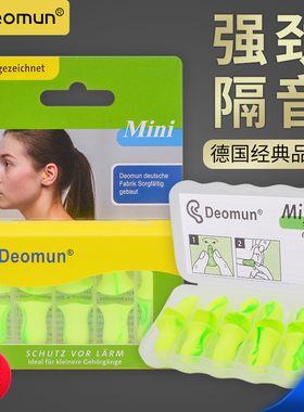 德国Deomun隔音耳塞防噪音睡眠睡觉专用mini超级静音防吵降噪神器