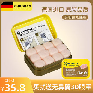 蜡丸耳塞防噪音睡眠宿舍超级舒适隔音用睡觉防吵神器 德国OHROPAX