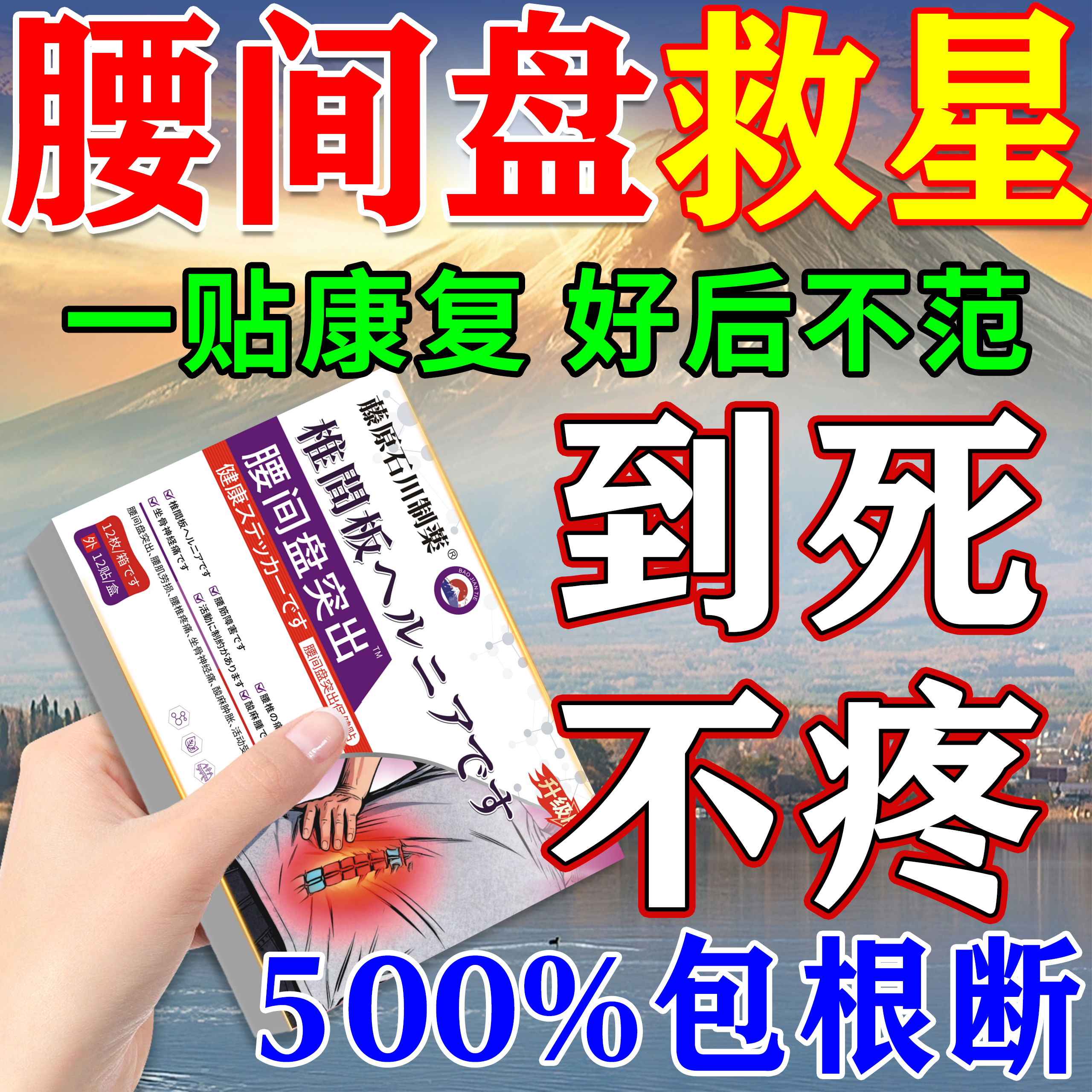 日本腰间盘突出腰肌劳损专用膏药治疗贴压迫神经特效腰痛睡觉神器