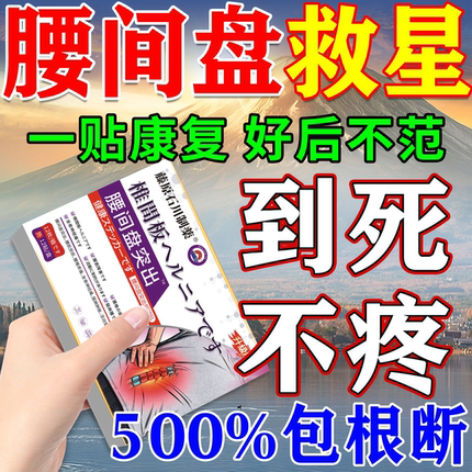 日本腰间盘突出腰肌劳损专用膏药治疗贴压迫神经特效腰痛睡觉神器