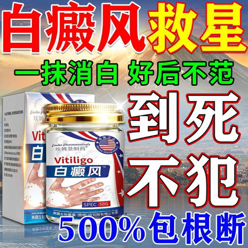 800%包冶好】美国の白癜风膏药