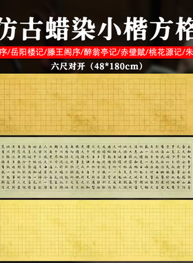 希古斋  古代名篇六尺对开蜡染宣纸小楷方格子毛笔书法作品纸仿古半生熟兰亭序滕王阁序寒窑赋小学生投稿专用