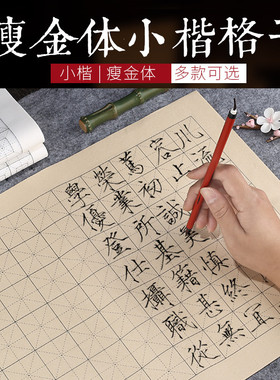 希古斋 100张瘦金体日课纸8分熟宣纸半生熟小学生初学小楷练习纸练字本回宫方格2/3/4/5厘米毛笔临摹书法专用