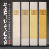 希古斋 精裱空白抄经卷轴蜡染仿古做旧宣纸挂画四尺对开半生熟方格288格手卷毛笔小楷书法作品纸字帖临摹专用