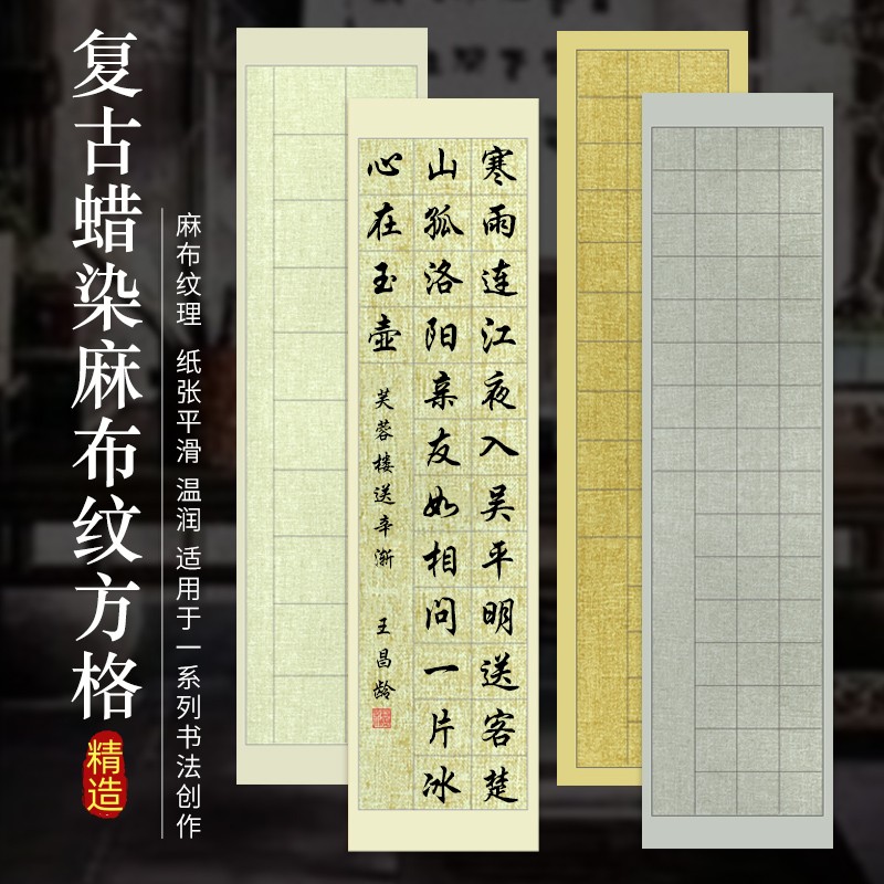 希古斋  四尺复古麻布纹蜡染宣纸做旧方格20格28格56格毛笔书法作品纸家庭装饰画国展专用纸初学临摹字帖图片