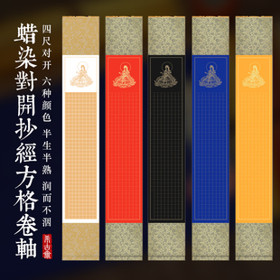 希古斋 裱礼品带礼盒 四尺对开空白粉彩抄经挂轴半生半熟宣纸手抄卷本写经书法卷轴心软毛笔小楷方格288格免装