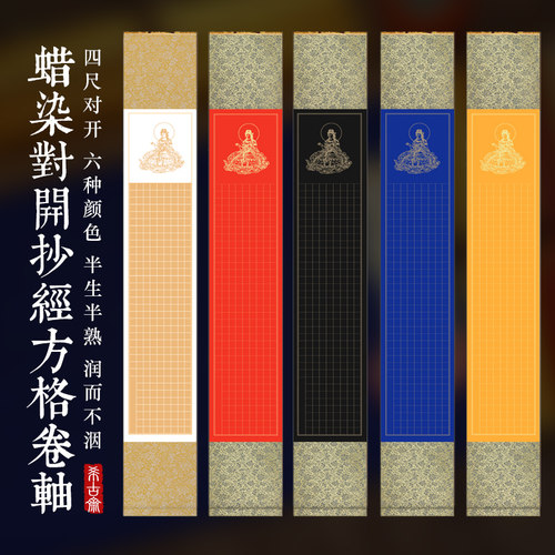 希古斋蜡染精裱抄经卷轴
