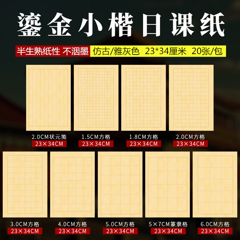 希古斋半生熟泾县初学者日课纸