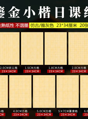 希古斋半生熟泾县初学者日课纸