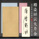 希古斋 蜡染笺祥云纹大片金洒金宣纸对联四尺对开手工仿古书画条屏半生熟毛笔书法作品纸比赛专用初学小学生