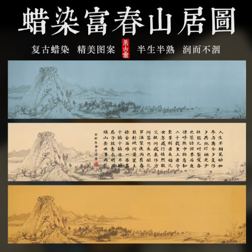 富春山居图蜡染笺希古斋半生半熟