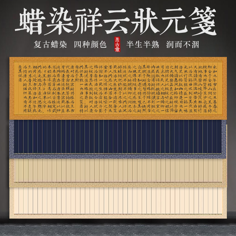 希古斋蜡染小楷祥云状元笺宣纸