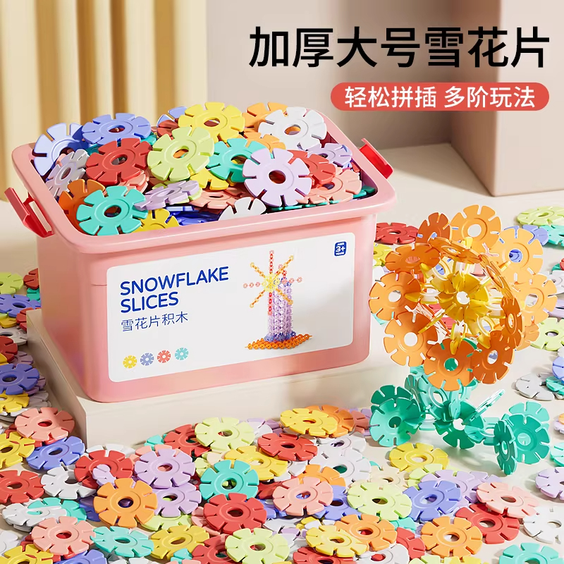 德国品质雪花片加厚大号拼插积木儿童益智启蒙DIY拼装积木玩具,玩具/童车/益智/积木/模型,普通塑料积木,淘宝优惠券,粉丝福利购,淘宝优惠卷