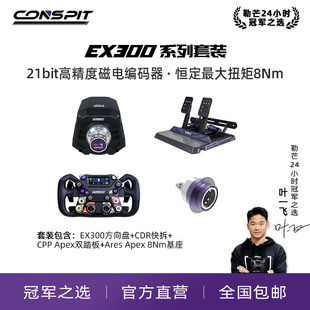 【官方旗舰】Conspit Ares EX300 APEX方向盘模拟器基座套装赛车模拟器整套游戏方向盘汽车模拟Iracing/欧卡