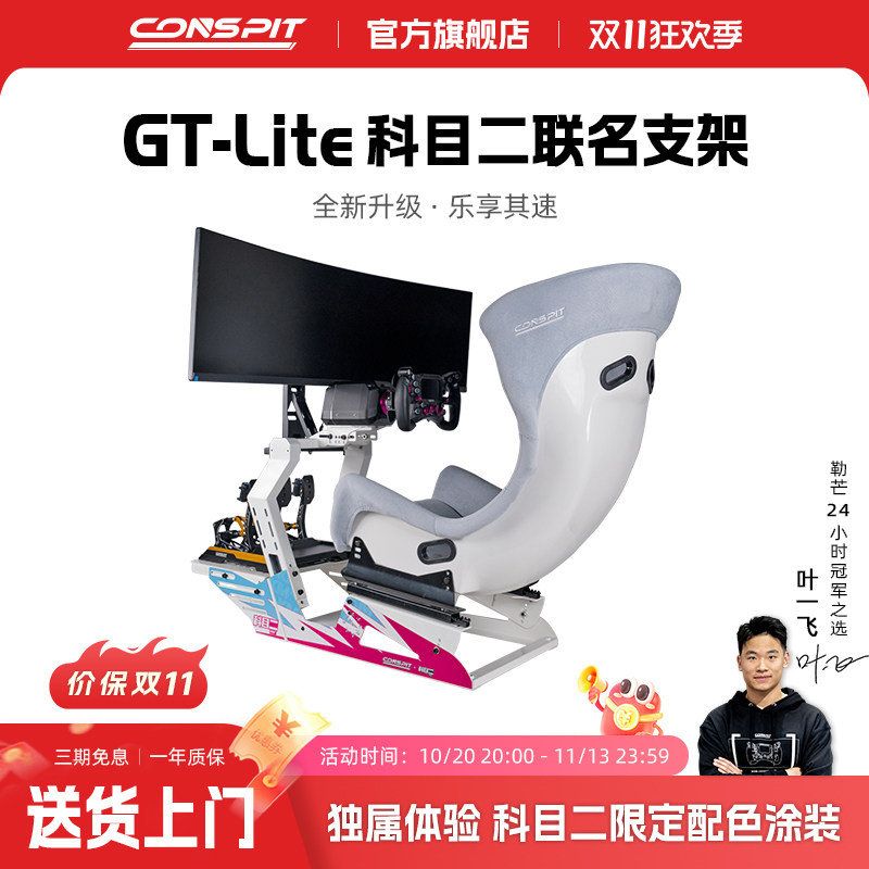 【新品联名】CONSPIT模拟赛车支架设备科目二联名款Gt Lite游戏方向盘模拟驾驶器直驱地平线5欧卡2专业GT座椅