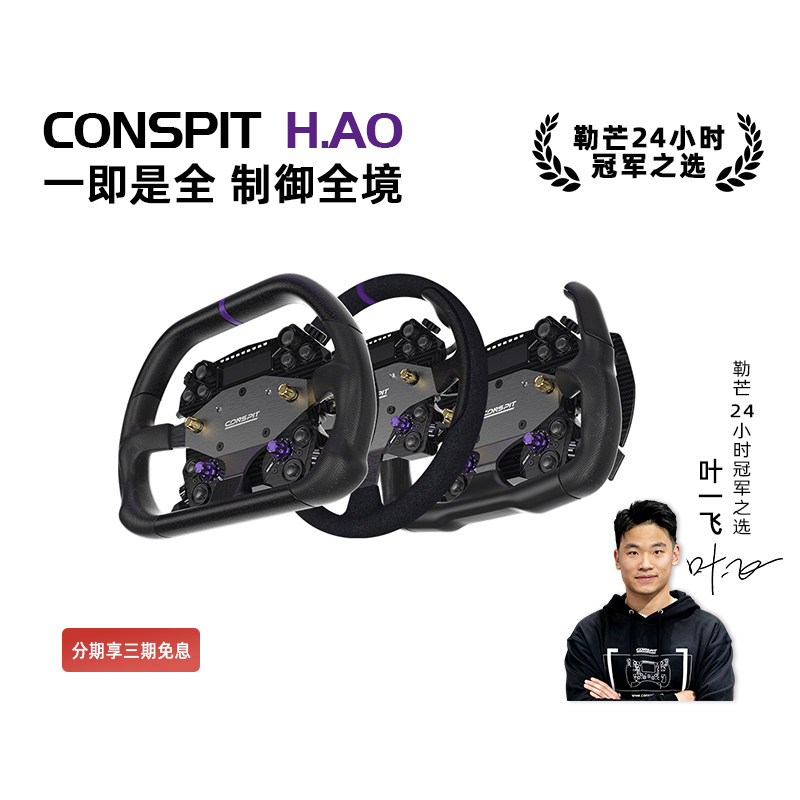 【旗舰新品】CONSPIT H.AO Hub 全碳纤维 模拟赛车方向盘 开放式系统 赛车模拟器