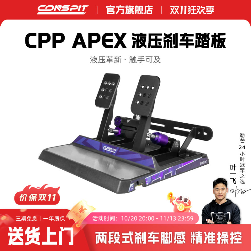 【新品】CONSPIT模拟赛车踏板CPP APEX液压油压刹车模拟驾驶器踏板游戏外设支持地面安装使用
