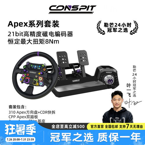 CONSPITApex直驱基座方向盘