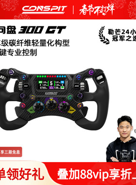 【新品首发】CONSPIT 300GT赛车级碳纤维轻量化构型 专业级F1力回馈方向盘职业车手同款赛车模拟器方向盘