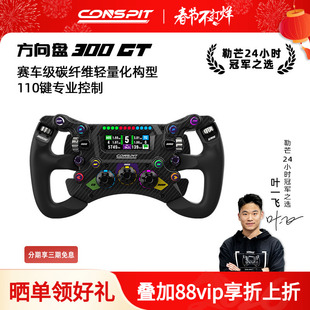 【新品首发】CONSPIT 300GT赛车级碳纤维轻量化构型 专业级F1力回馈方向盘职业车手同款赛车模拟器方向盘
