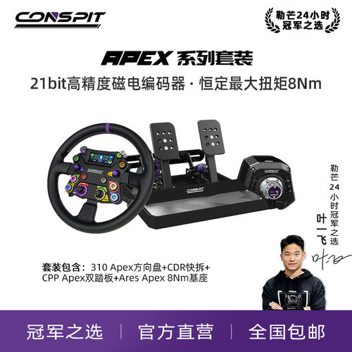 CONSPITApex直驱基座方向盘