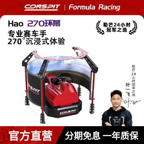CONSPIT旗舰赛车模拟器