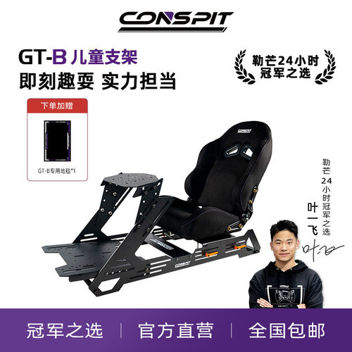 CONSPIT模拟赛车支架GtB