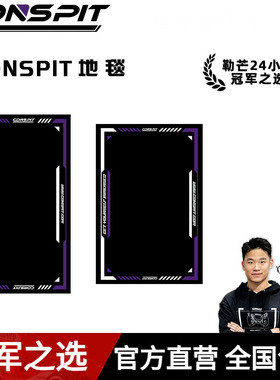 【旗舰】CONSPIT赛车模拟器地垫地毯 Fanatec图马斯特azracing pns幻速vr地毯