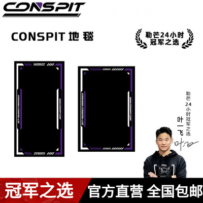 Conspit赛车模拟器地垫地毯
