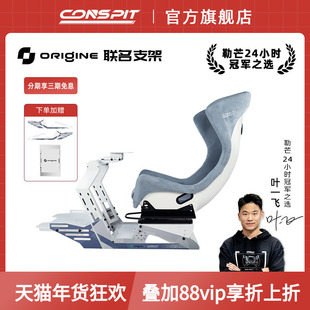【旗舰】CONSPIT&Origine Motorsport联名款赛车模拟器支架Origine限定款赛车支架