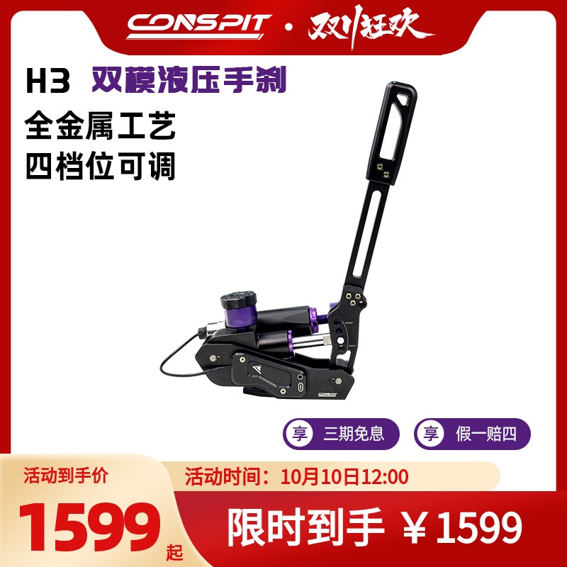 CONSPITH3系列赛车踏板液压手刹