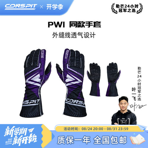 CONSPIT赛车手套外缝线
