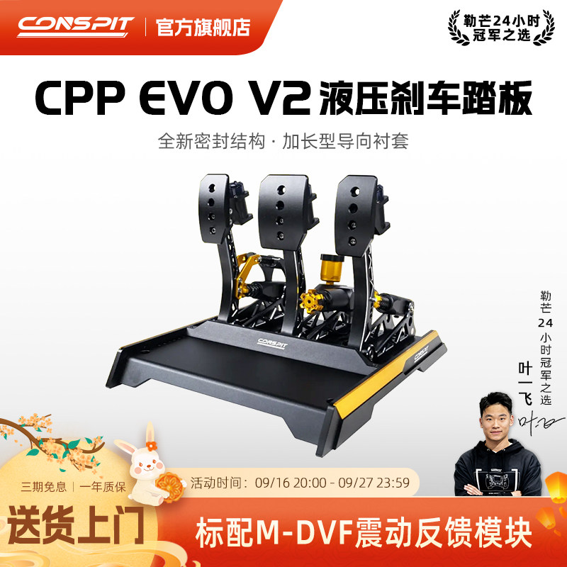 CONSPIT震动液压踏板CPPEVOV2图片