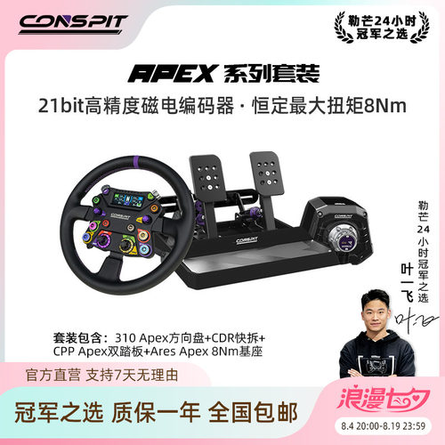 CONSPITApex直驱基座方向盘